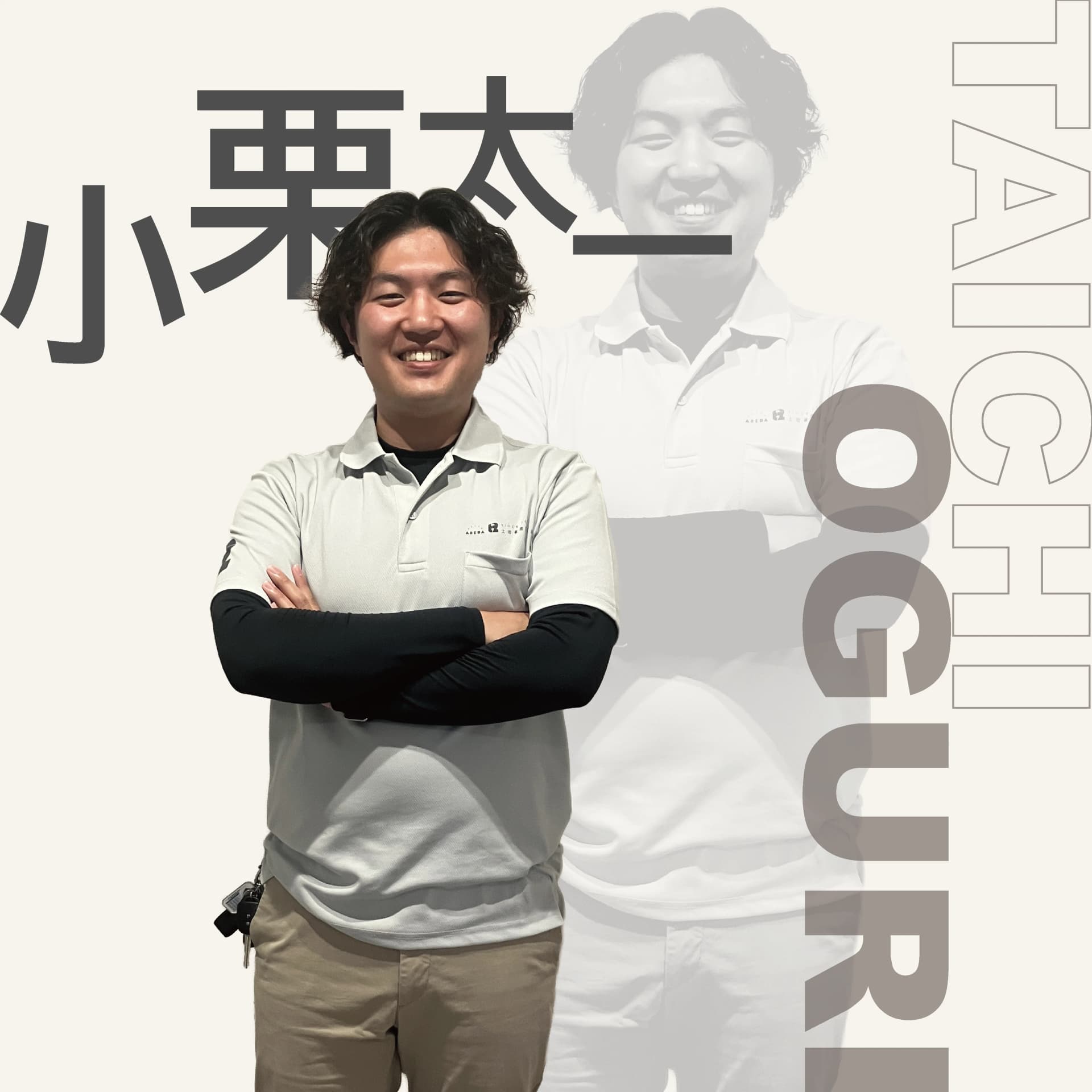 エンジニア 小栗 太一