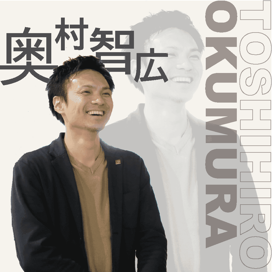 代表取締役 奥村 智広