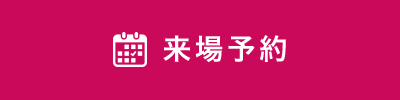 予約する
