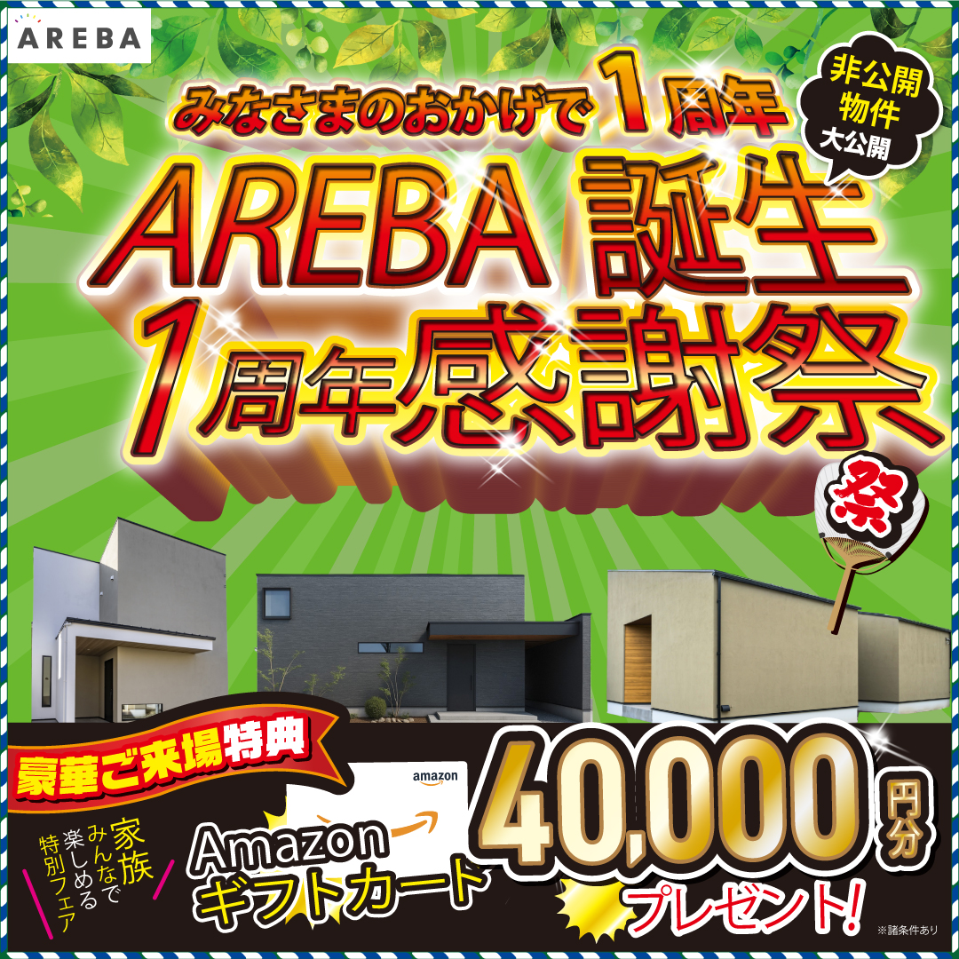 AREBA誕生1周年感謝祭記念イベント開催中！